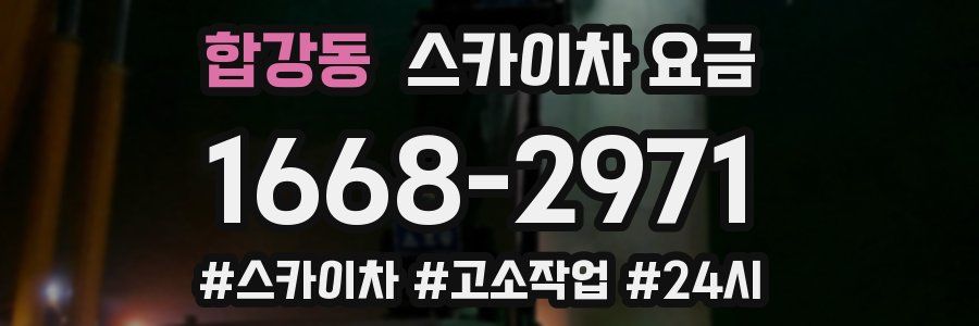 합강동 스카이차 요금