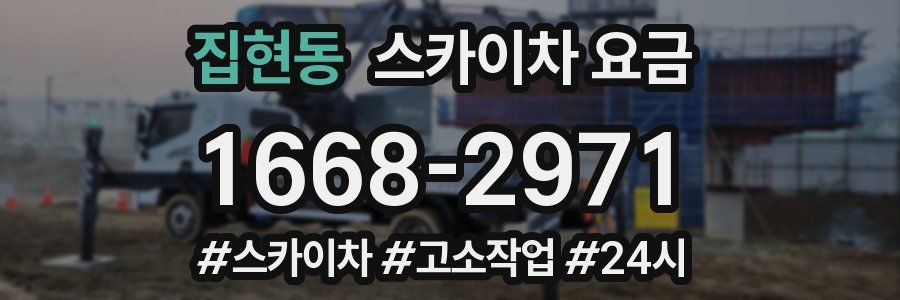 집현동 스카이차 요금