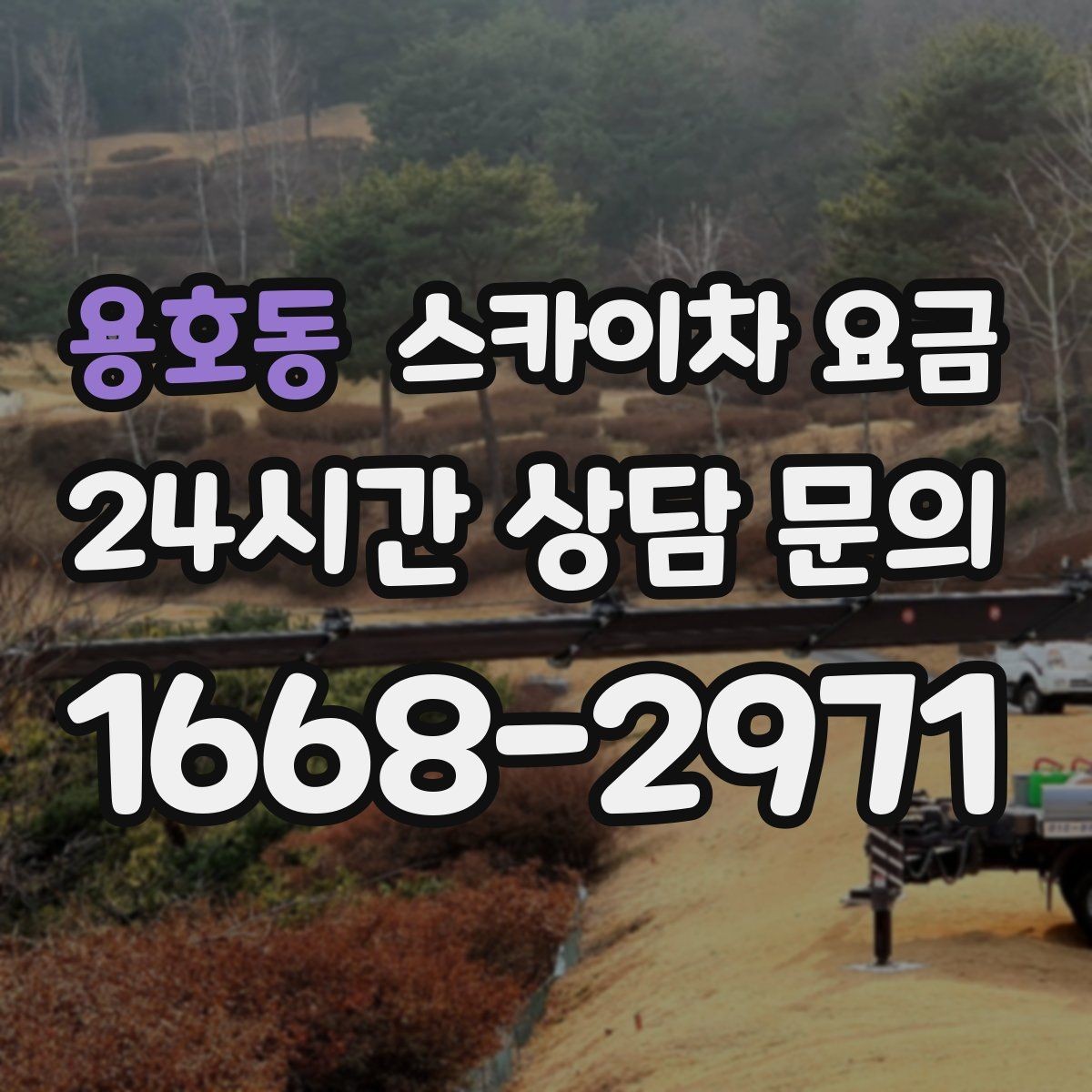 용호동 스카이차 요금 현장 도착 후 추가를 막는 사전 안내법