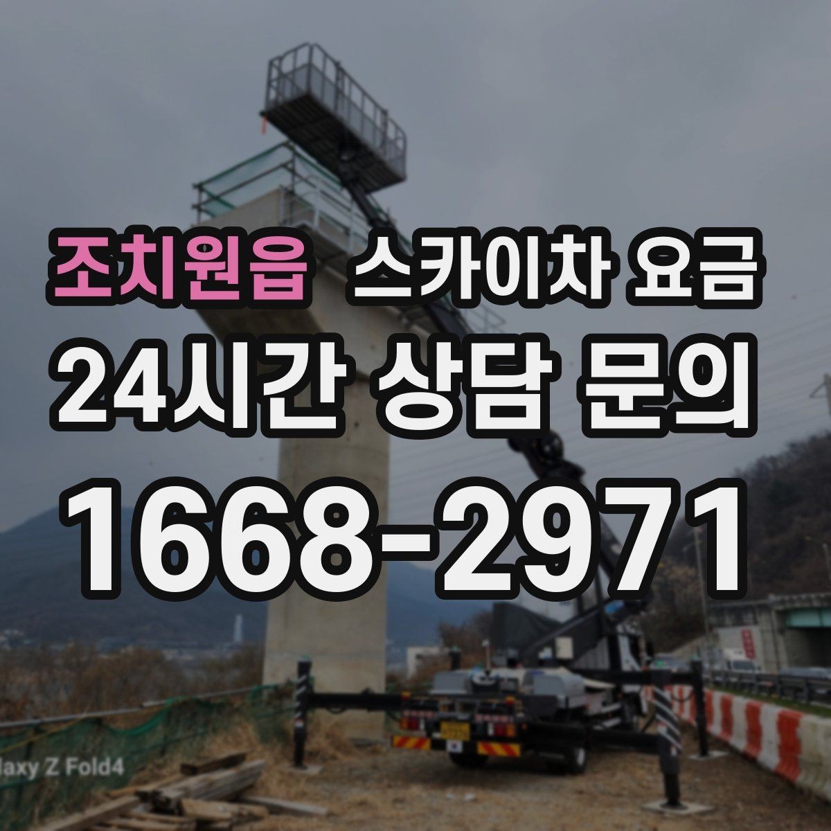 조치원읍 스카이차 요금 '포함' 항목을 먼저 확인해야 하는 이유
