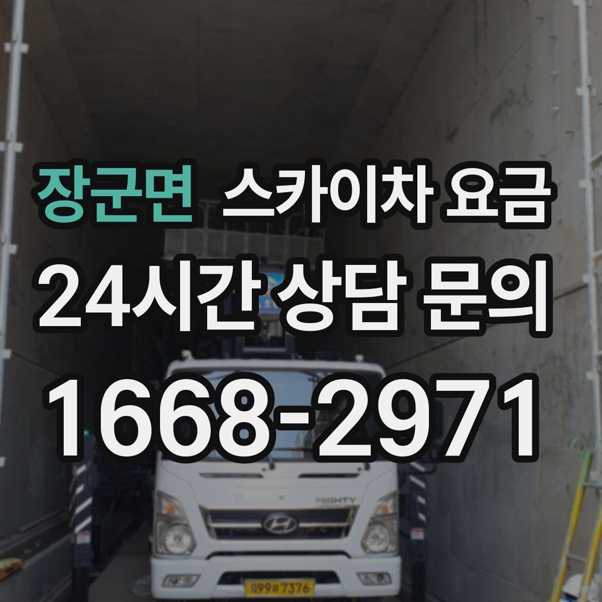 장군면 스카이차 요금 전선이 낮게 지나가는 구간 작업 체크