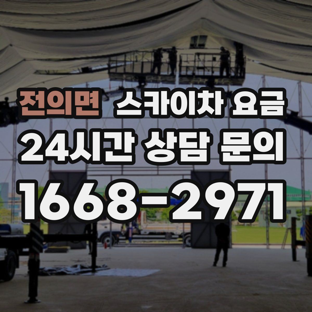 전의면 스카이차 요금 추가 비용이 생기는 대표 상황 정리