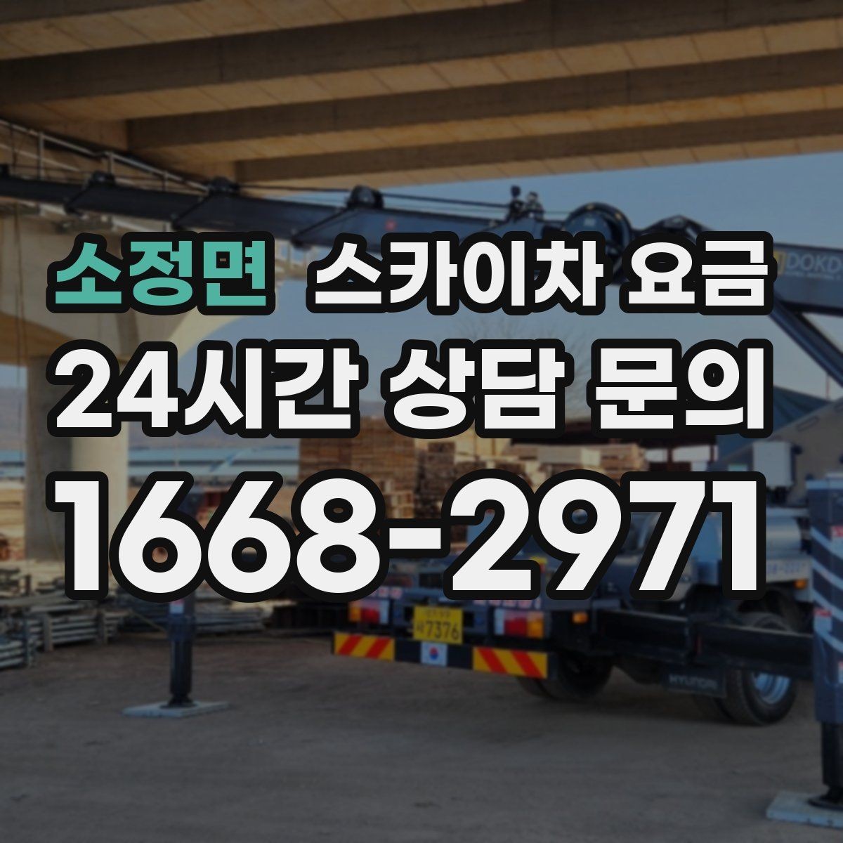 소정면 스카이차 요금 '너무 싼 견적'이 불안한 이유