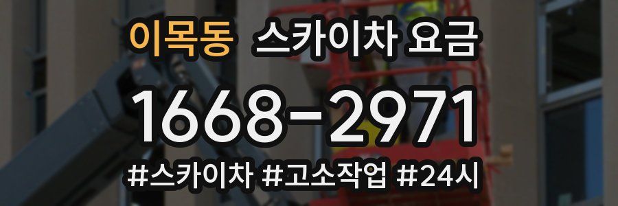 이목동 스카이차 요금