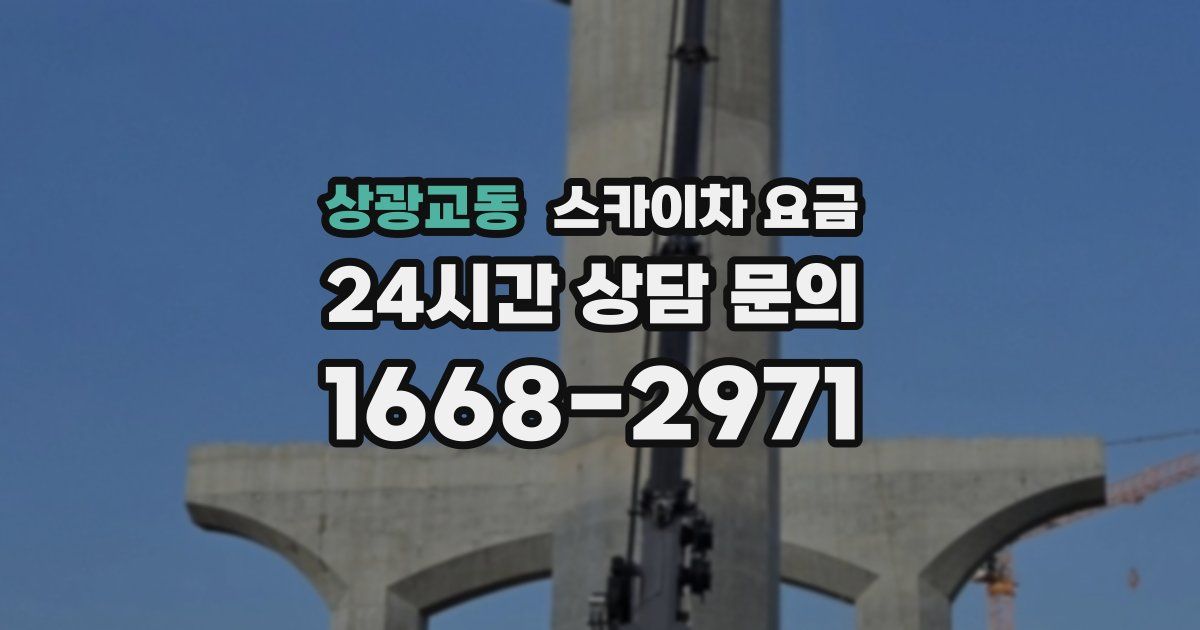 상광교동 스카이차 요금
