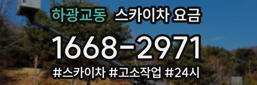 하광교동 스카이차 요금