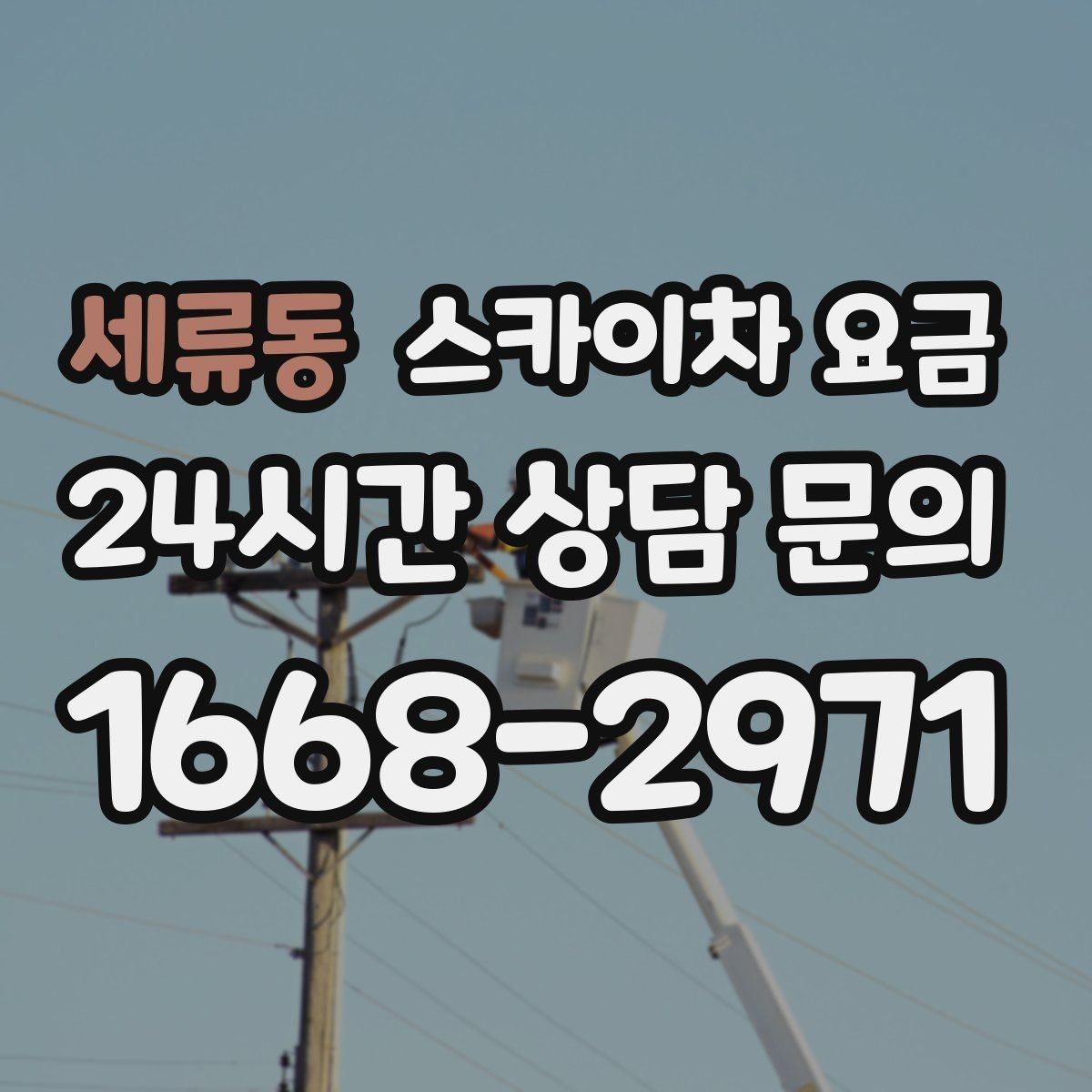 세류동 스카이차 요금 우천·강풍 등 날씨가 영향을 주는 이유