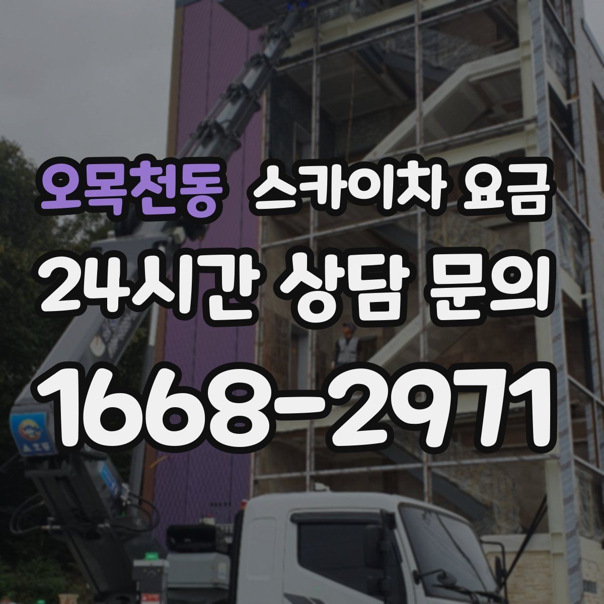 오목천동 스카이차 요금 외벽 시트지 작업은 구간이 변수가 됩니다