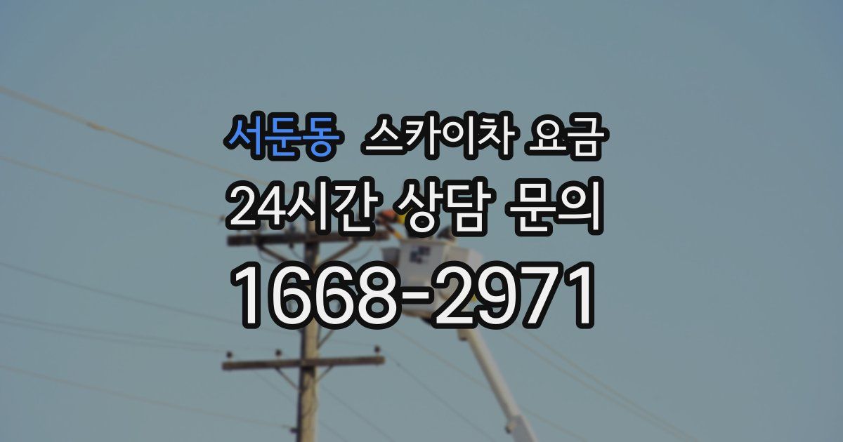 서둔동 스카이차 요금