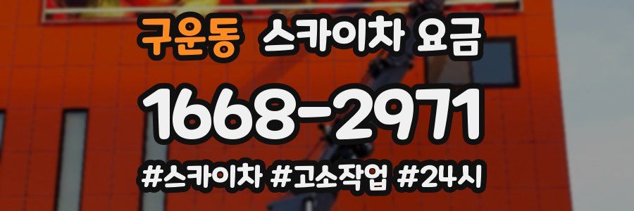 구운동 스카이차 요금