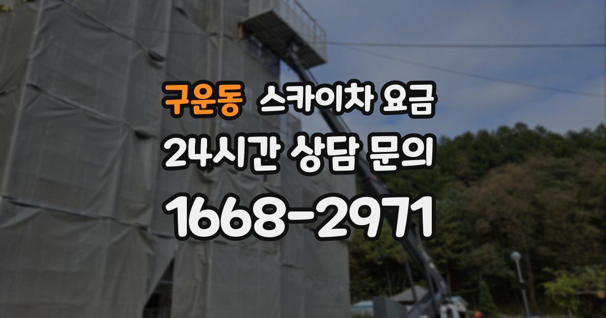 구운동 스카이차 요금