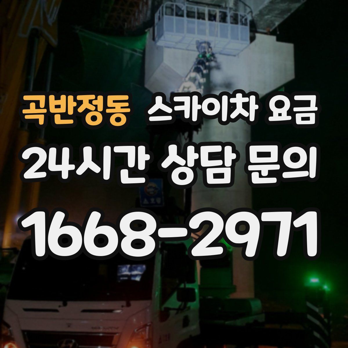 곡반정동 스카이차 요금