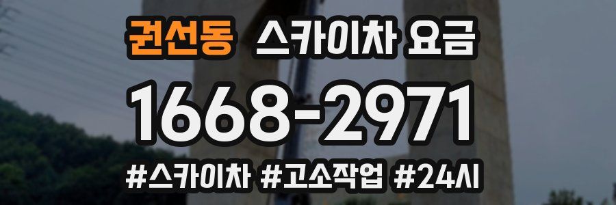 권선동 스카이차 요금