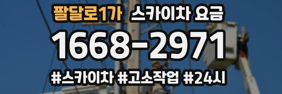 팔달로1가 스카이차 요금