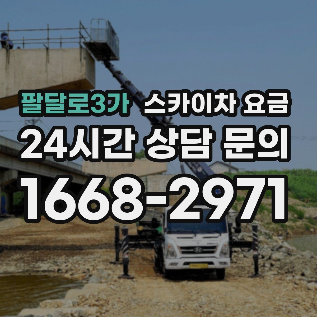 팔달로3가 스카이차 요금 대기 시간 발생 여부을 줄이는 가장 현실적인 방법