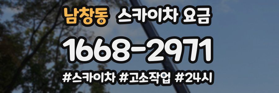 남창동 스카이차 요금