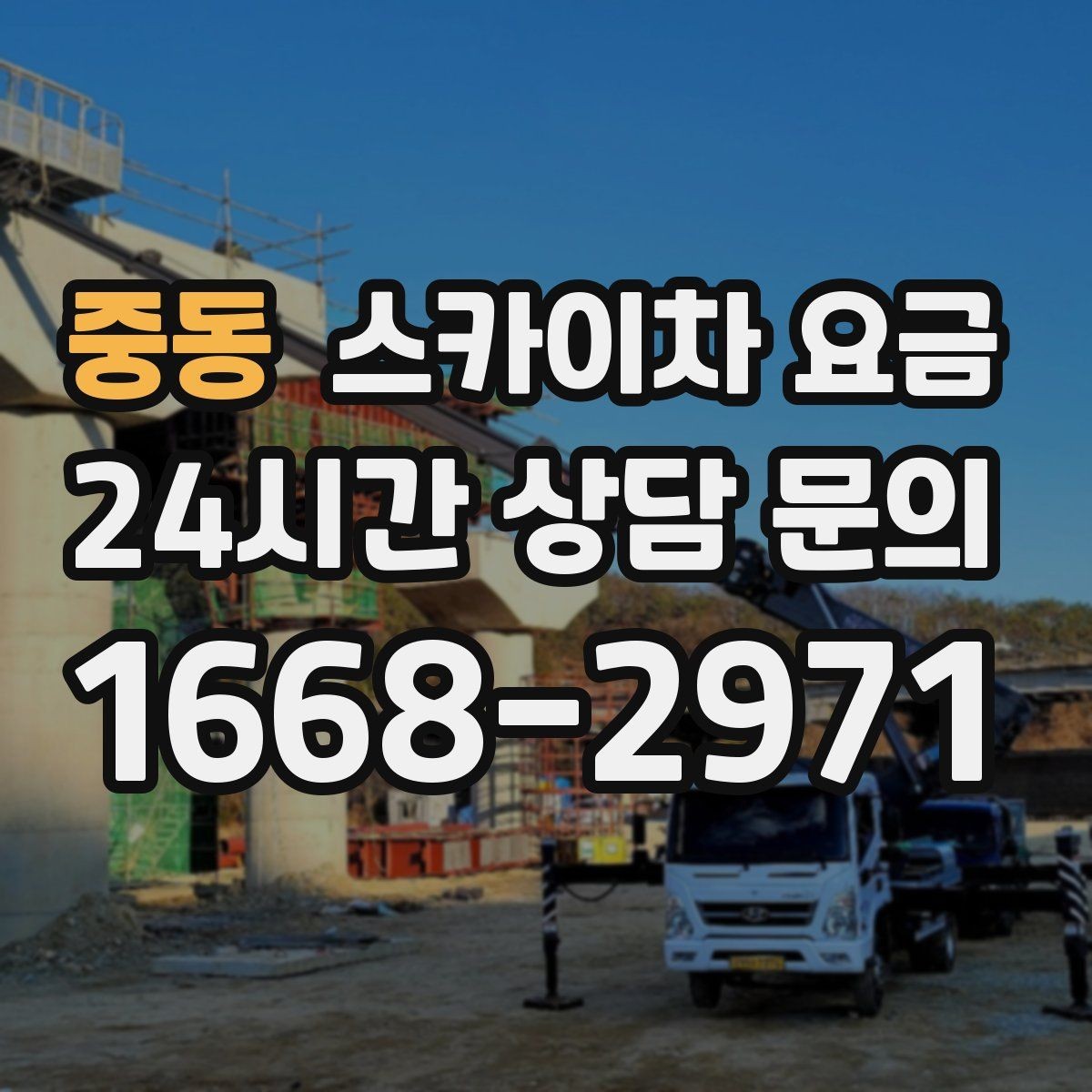 중동 스카이차 요금 작업 유형별로 달라지는 견적 포인트 모음