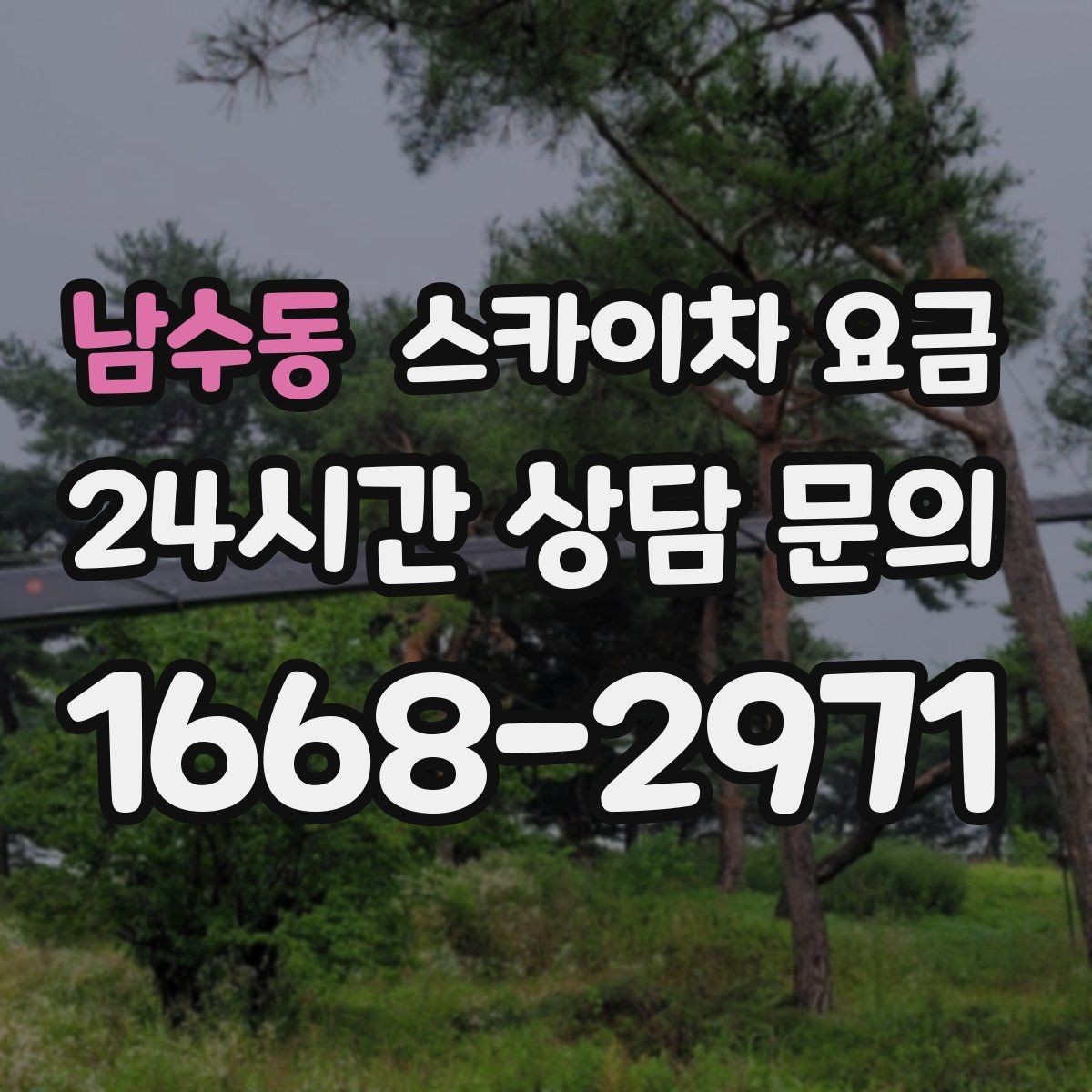 남수동 스카이차 요금 장비 주차 위치가 작업 성공을 좌우합니다