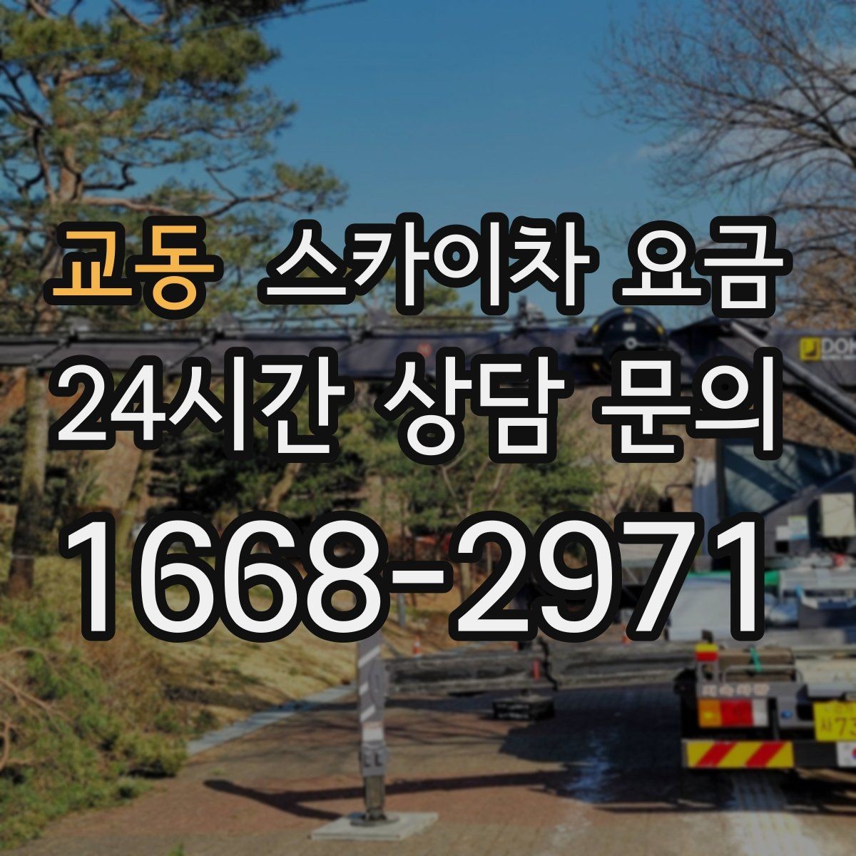 교동 스카이차 요금 외벽 도장 작업 견적 포인트 정리