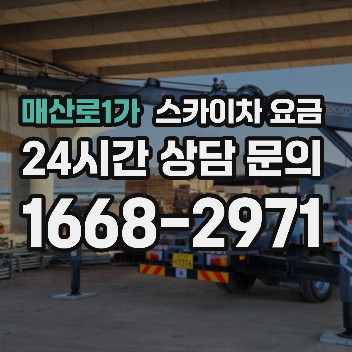 매산로1가 스카이차 요금 셋팅 위치를 잘 잡으면 시간과 비용이 줄어듭니다