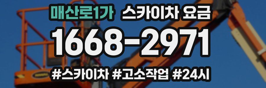 매산로1가 스카이차 요금
