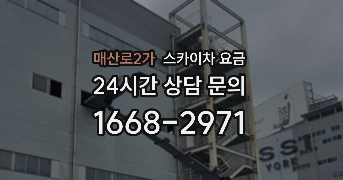 매산로2가 스카이차 요금