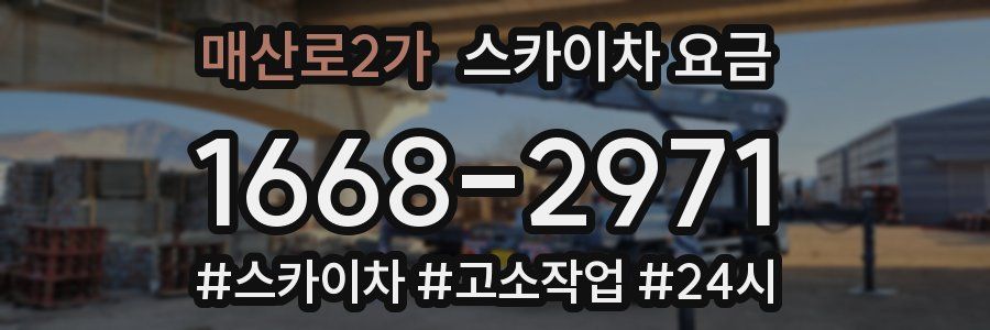 매산로2가 스카이차 요금