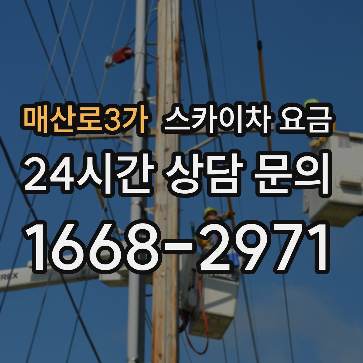 매산로3가 스카이차 요금 차량 위치와 작업 거리(반경)이 넓으면 달라지는 이유