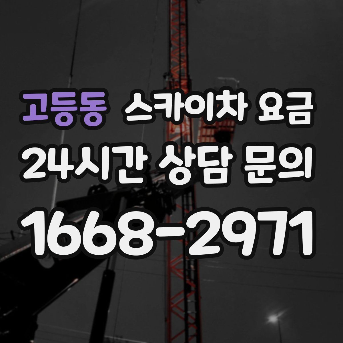 고등동 스카이차 요금 상담 전에 준비하면 좋은 3가지