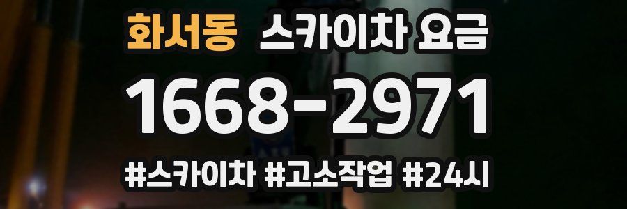 화서동 스카이차 요금