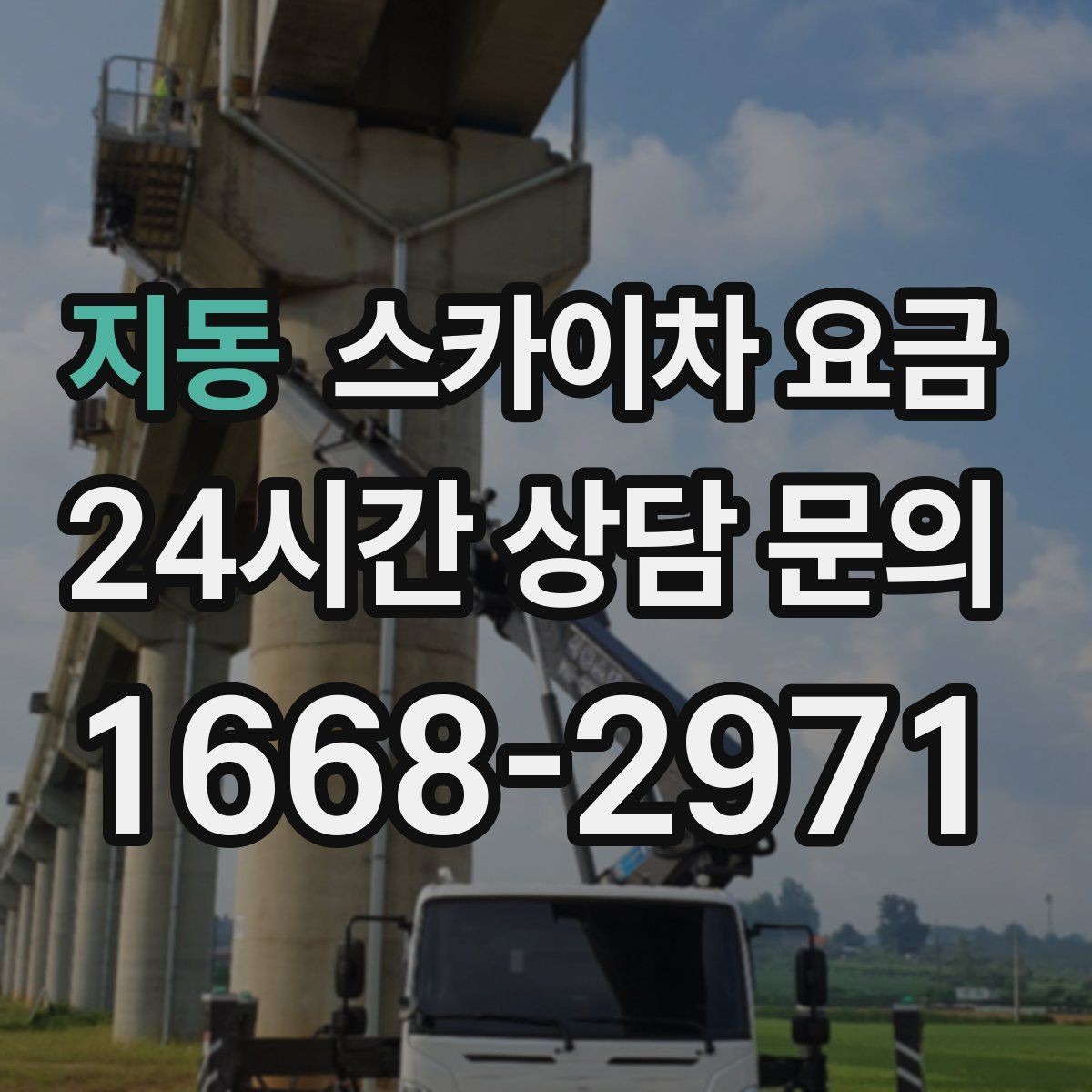 지동 스카이차 요금 건물명·작업 위치·높이를 함께 알려주세요
