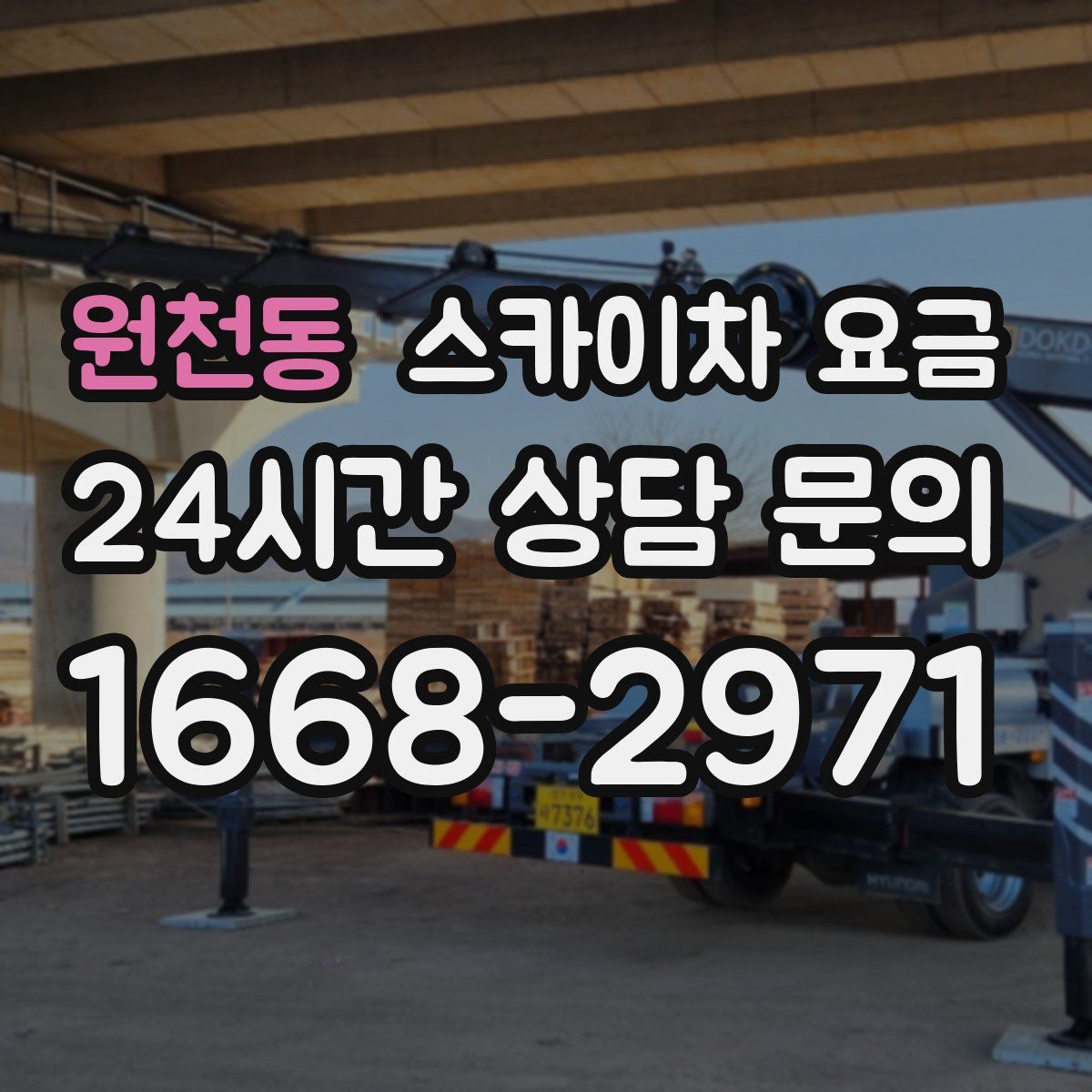 원천동 스카이차 요금