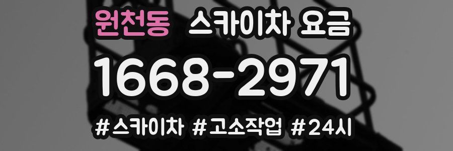 원천동 스카이차 요금