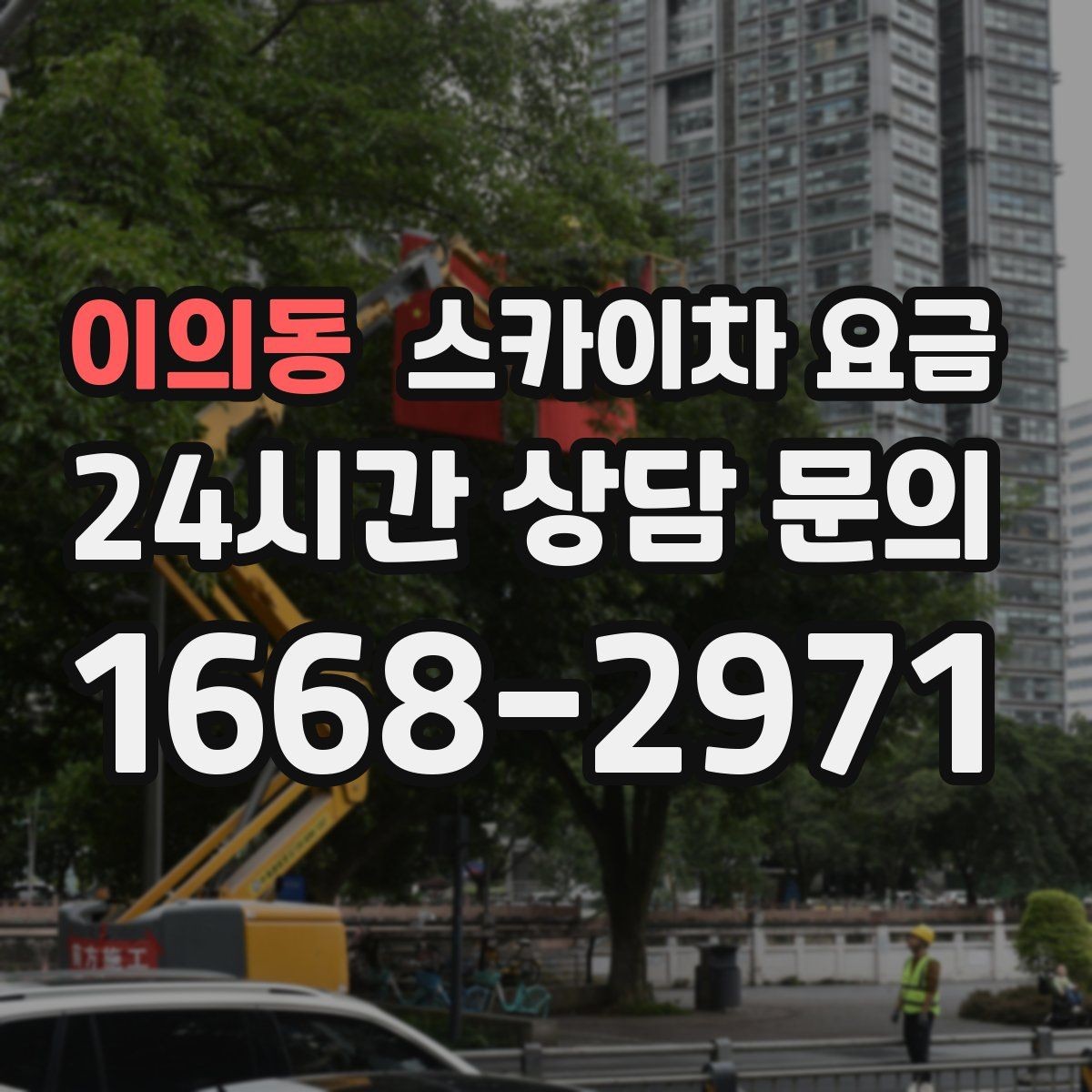 이의동 스카이차 요금 간판 철거 후 벽면 마감이 필요한 경우