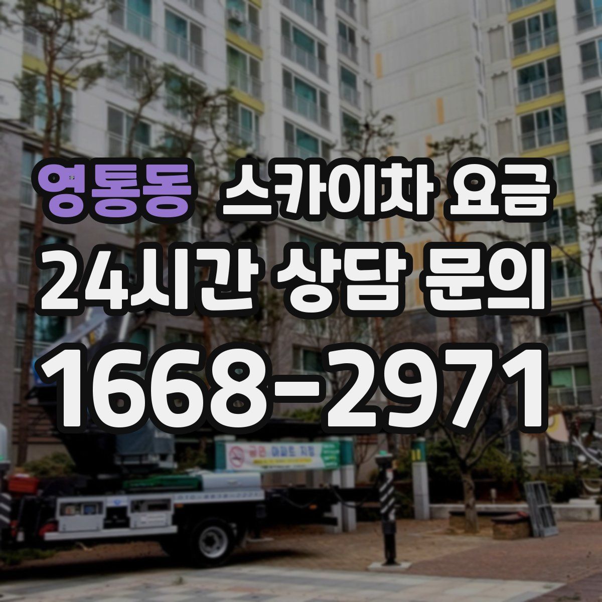 영통동 스카이차 요금