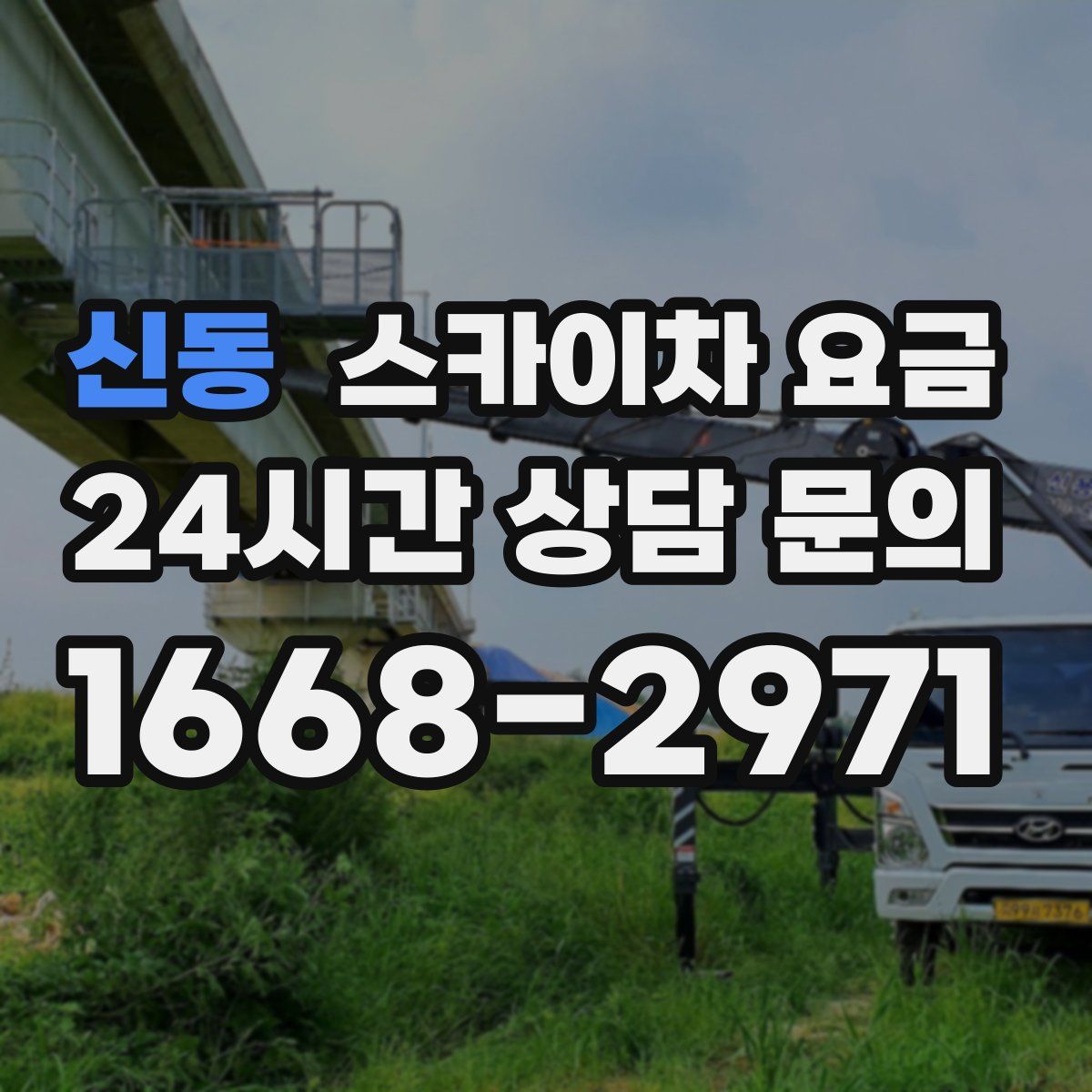 신동 스카이차 요금