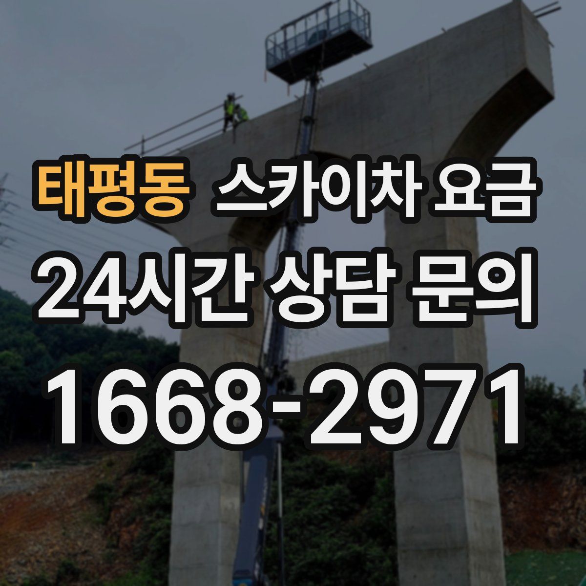 태평동 스카이차 요금