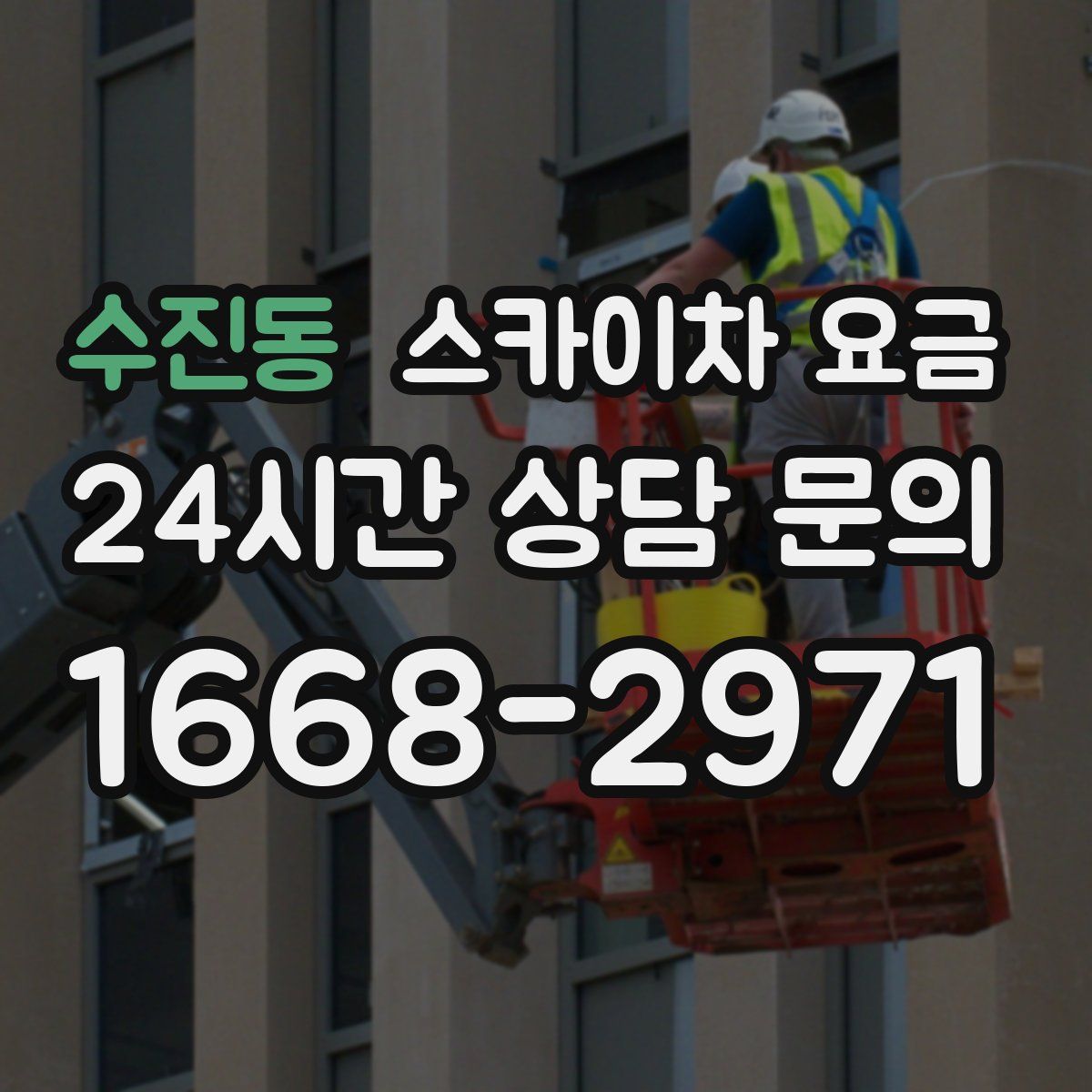 수진동 스카이차 요금