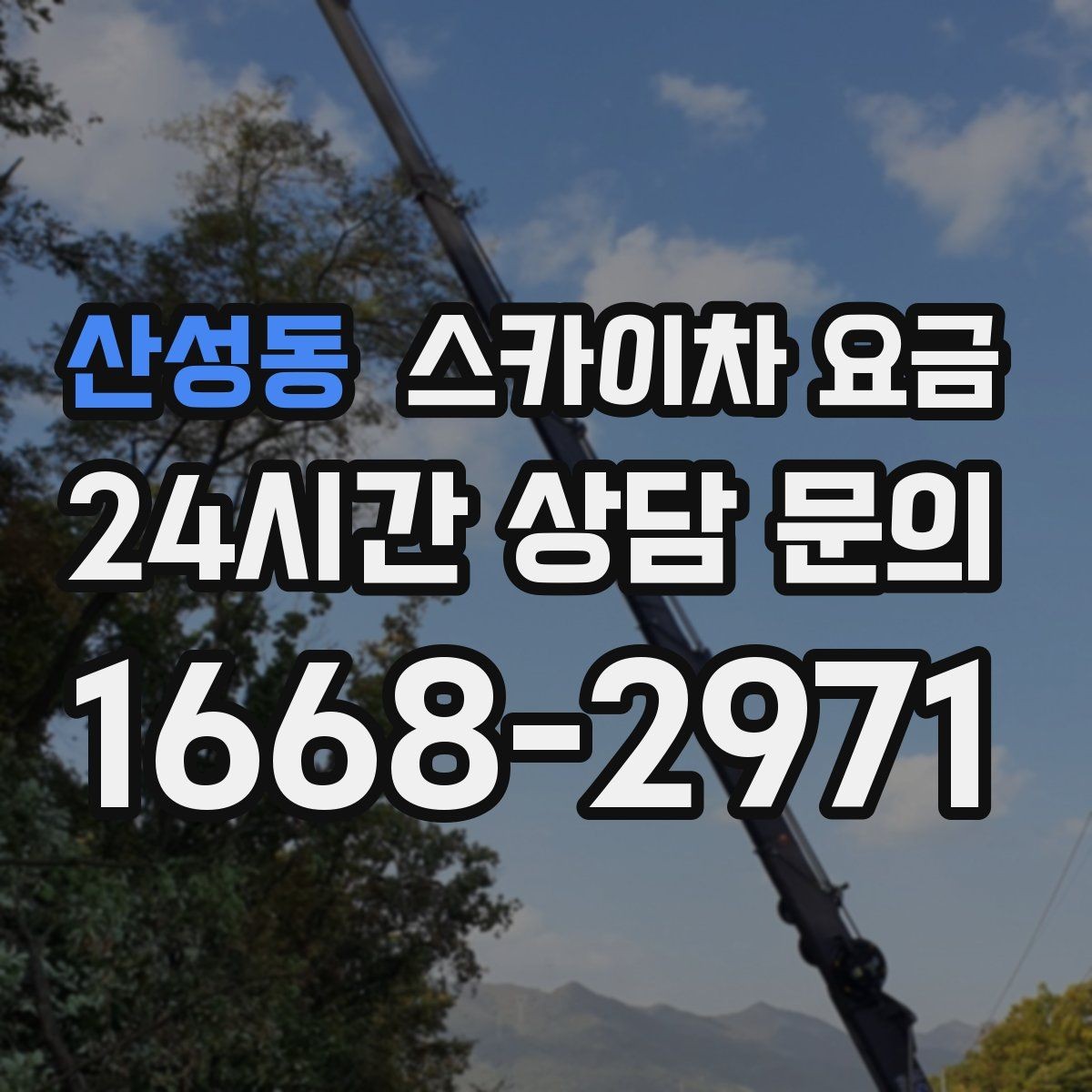 산성동 스카이차 요금 '너무 싼 견적'이 불안한 이유