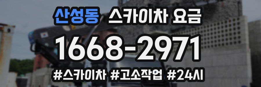 산성동 스카이차 요금