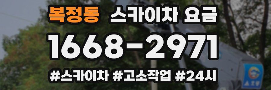 복정동 스카이차 요금