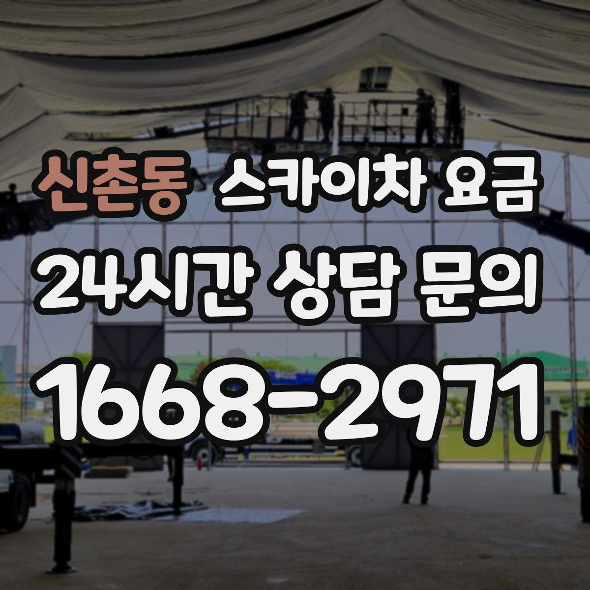 신촌동 스카이차 요금 통행량 많은 구간 작업의 현실적인 포인트