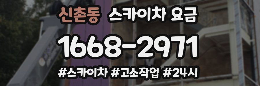 신촌동 스카이차 요금