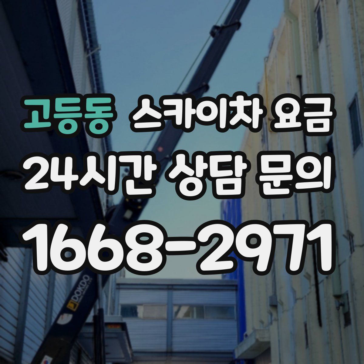 고등동 스카이차 요금