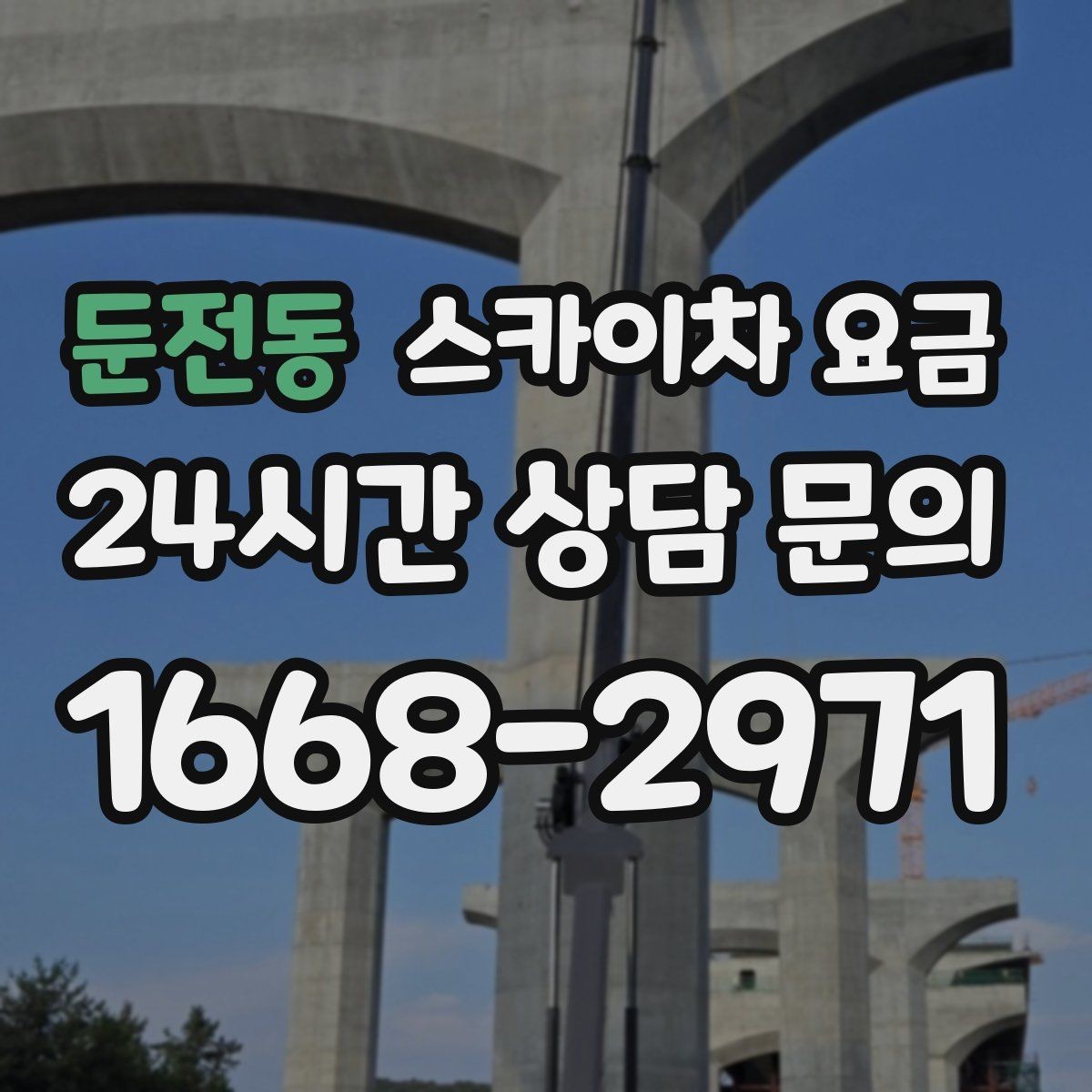 둔전동 스카이차 요금 견적 비교할 때 꼭 같은 조건인지 확인하세요