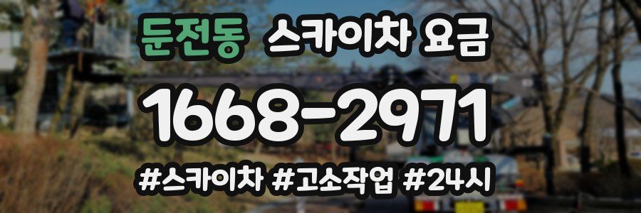 둔전동 스카이차 요금