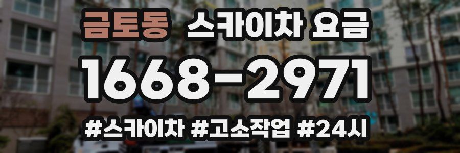 금토동 스카이차 요금