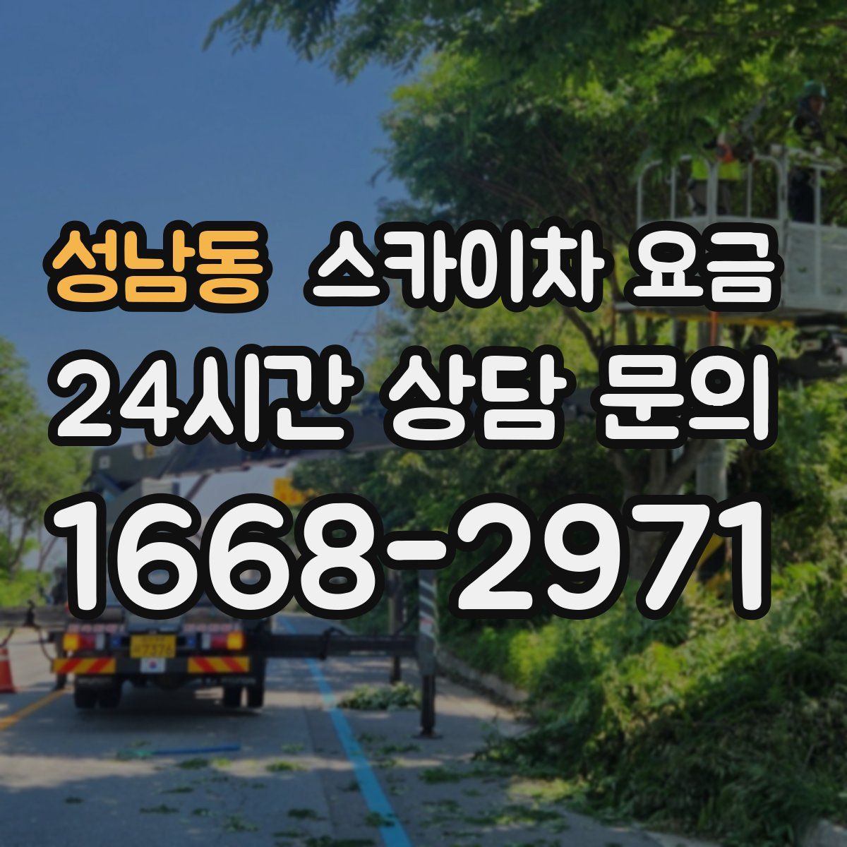 성남동 스카이차 요금