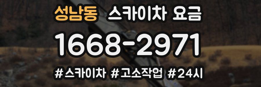 성남동 스카이차 요금