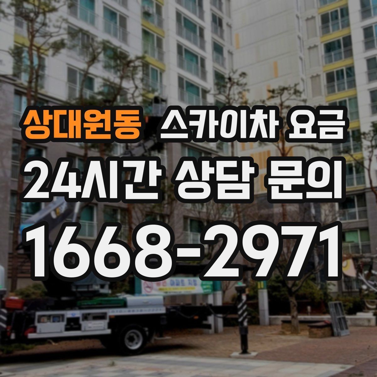 상대원동 스카이차 요금 같은 높이인데 견적 차이가 나는 이유